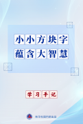 学习手记｜小小方块字 蕴含大智慧