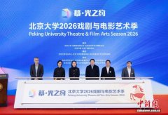“幕·光之约”北大2026戏剧与电影艺术季开幕 精彩演出贯穿全年